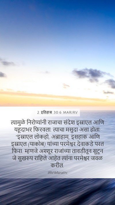 2 इतिहास 30:6 MARIRV Bible Verse Image