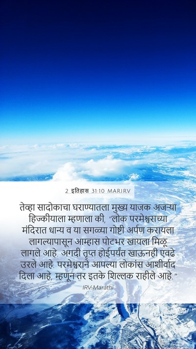 2 इतिहास 31:10 MARIRV Bible Verse Image