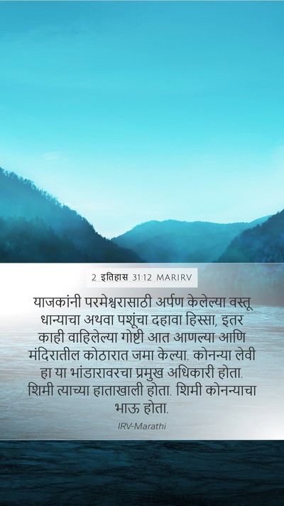 2 इतिहास 31:12 MARIRV Bible Verse Image