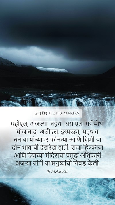 2 इतिहास 31:13 MARIRV Bible Verse Image
