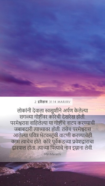 2 इतिहास 31:14 MARIRV Mobile Phone Wallpaper - लोकांनी देवाला - Mobile Bible Verse Wallpaper