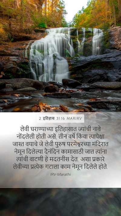 2 इतिहास 31:16 MARIRV Mobile Phone Wallpaper - लेवी घराण्याच्या - Mobile Bible Verse Wallpaper