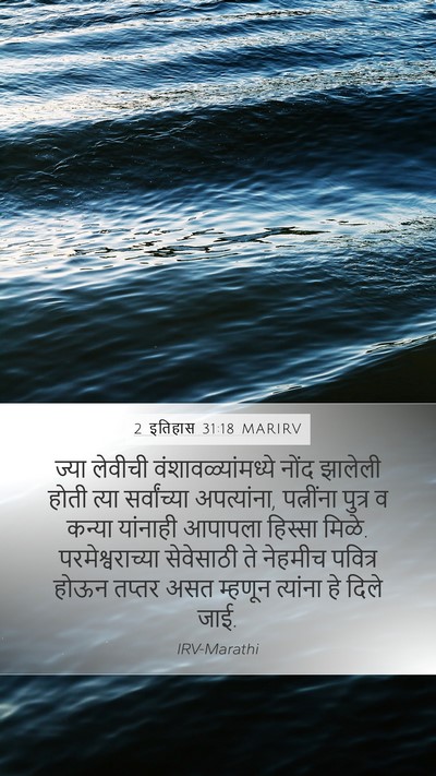 2 इतिहास 31:18 MARIRV Mobile Phone Wallpaper - ज्या लेवीची - Mobile Bible Verse Wallpaper
