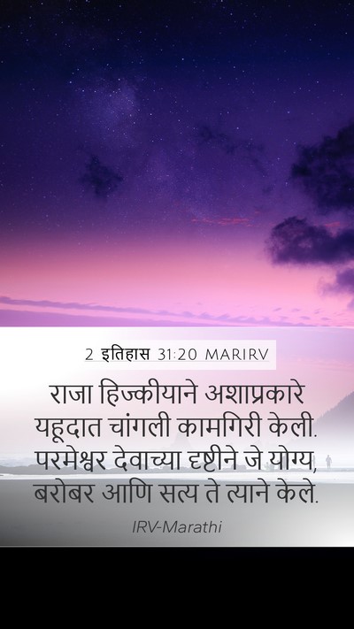 2 इतिहास 31:20 MARIRV Mobile Phone Wallpaper - राजा हिज्कीयाने - Mobile Bible Verse Wallpaper
