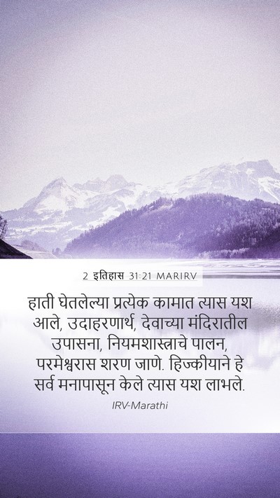 2 इतिहास 31:21 MARIRV Mobile Phone Wallpaper - हाती घेतलेल्या - Mobile Bible Verse Wallpaper