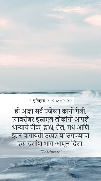 2 इतिहास 31:5 MARIRV Bible Verse Image