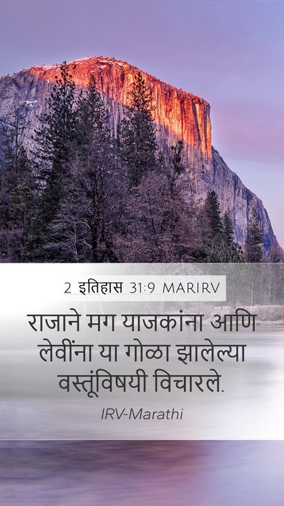 2 इतिहास 31:9 MARIRV Mobile Phone Wallpaper - राजाने मग - Mobile Bible Verse Wallpaper