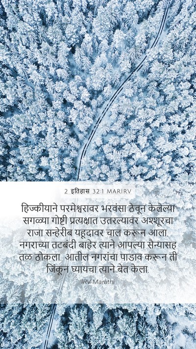 2 इतिहास 32:1 MARIRV Bible Verse Image