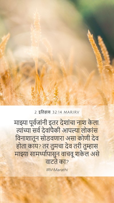 2 इतिहास 32:14 MARIRV Bible Verse Image