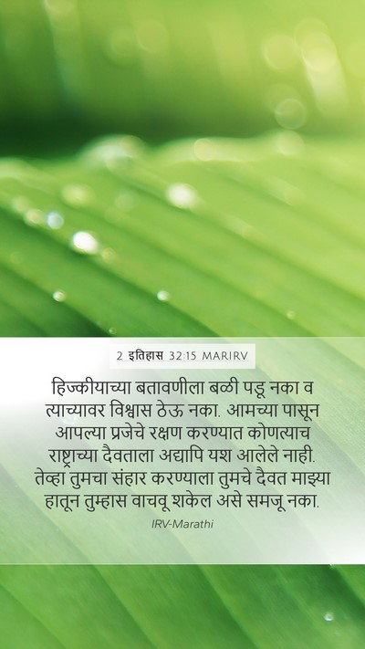 2 इतिहास 32:15 MARIRV Bible Verse Image