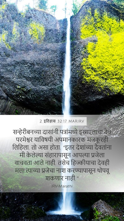 2 इतिहास 32:17 MARIRV Mobile Phone Wallpaper - सन्हेरीबनच्या - Mobile Bible Verse Wallpaper