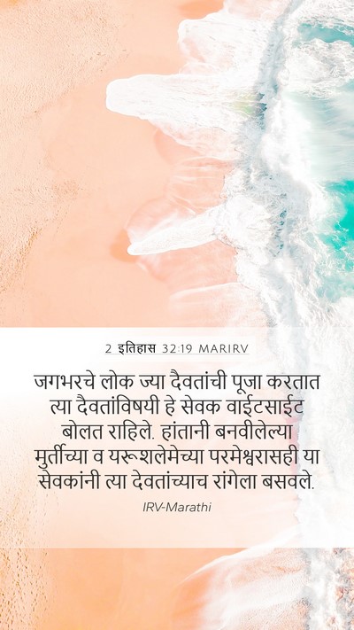 2 इतिहास 32:19 MARIRV Bible Verse Image