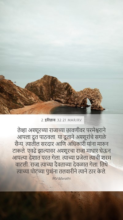 2 इतिहास 32:21 MARIRV Bible Verse Image