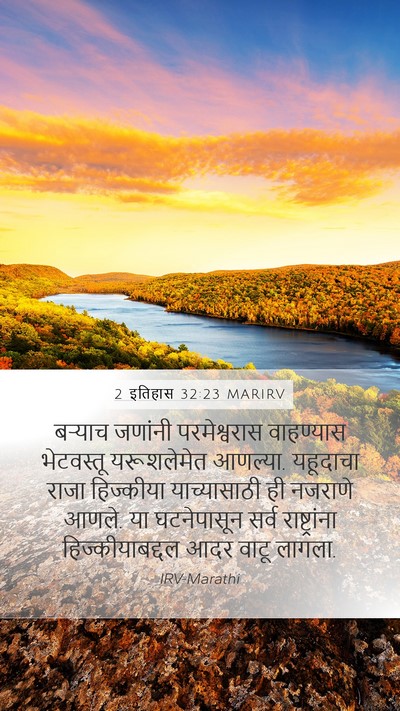 2 इतिहास 32:23 MARIRV Mobile Phone Wallpaper - बऱ्याच जणांनी - Mobile Bible Verse Wallpaper