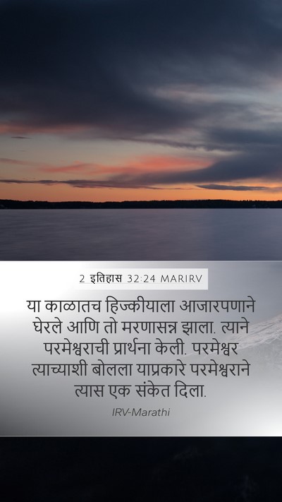 2 इतिहास 32:24 MARIRV Bible Verse Image