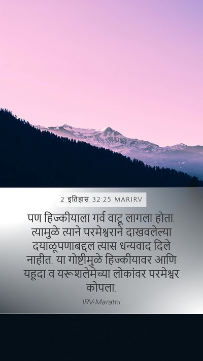 2 इतिहास 32:25 MARIRV Bible Verse Image