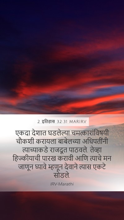 2 इतिहास 32:31 MARIRV Bible Verse Image