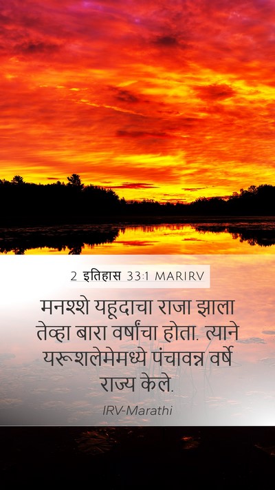 2 इतिहास 33:1 MARIRV Bible Verse Image