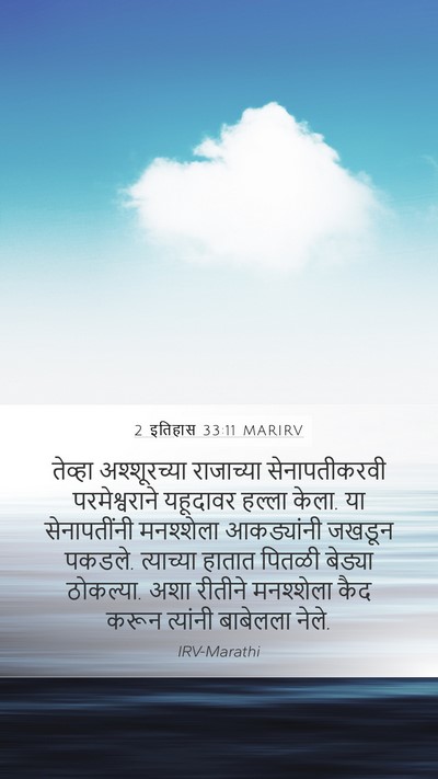2 इतिहास 33:11 MARIRV Bible Verse Image