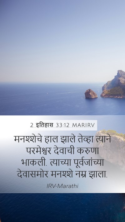 2 इतिहास 33:12 MARIRV Bible Verse Image