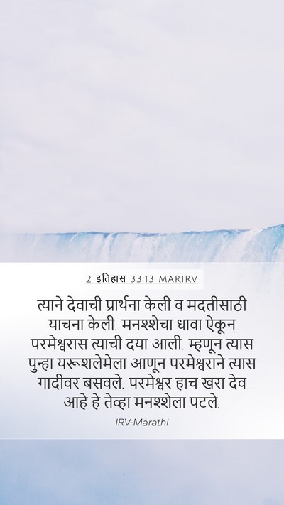 2 इतिहास 33:13 MARIRV Bible Verse Image