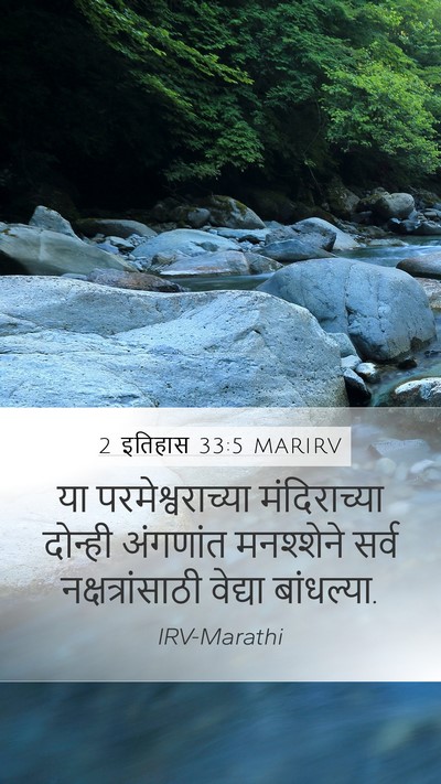 2 इतिहास 33:5 MARIRV Bible Verse Image