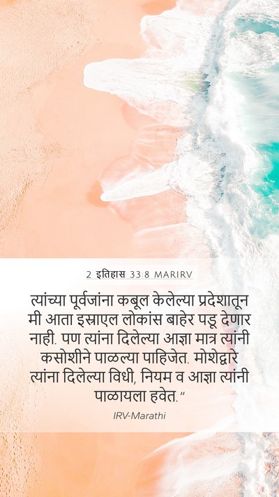 2 इतिहास 33:8 MARIRV Bible Verse Image
