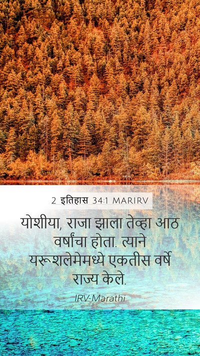 2 इतिहास 34:1 MARIRV Bible Verse Image