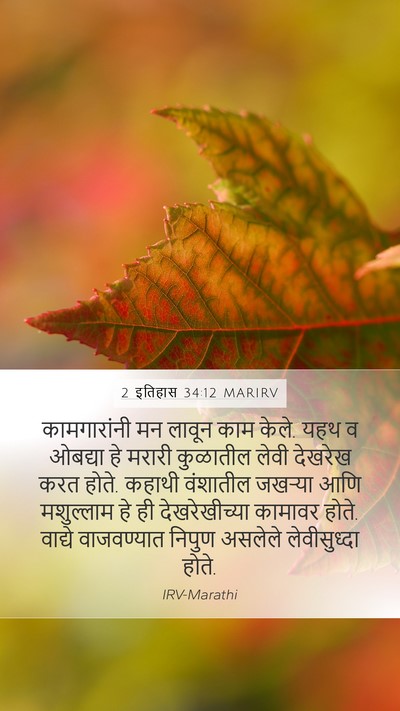 2 इतिहास 34:12 MARIRV Bible Verse Image