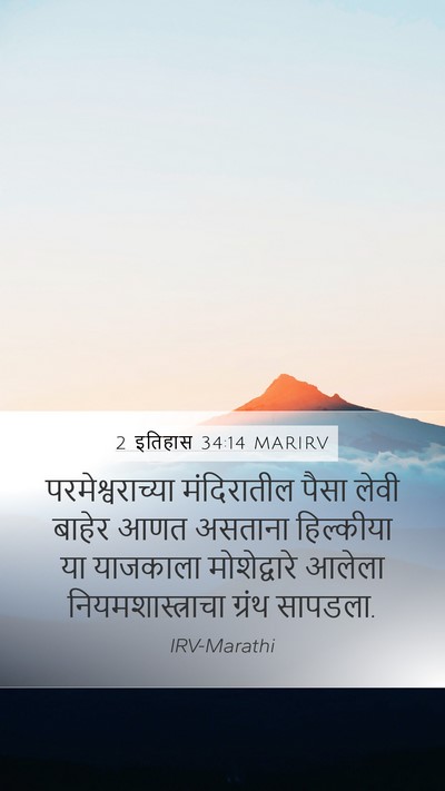 2 इतिहास 34:14 MARIRV Bible Verse Image