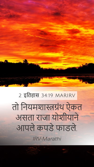 2 इतिहास 34:19 MARIRV Bible Verse Image