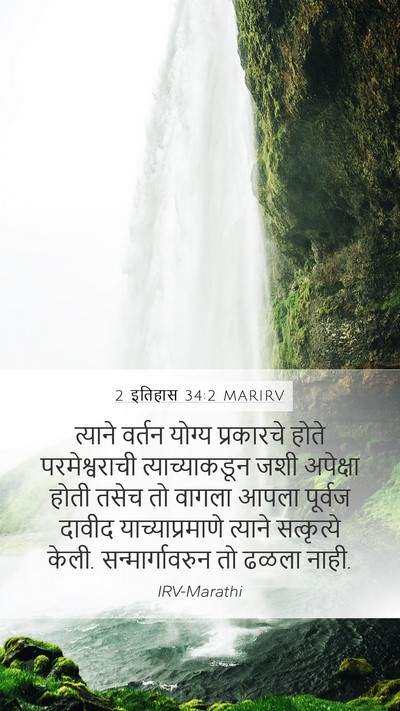 2 इतिहास 34:2 MARIRV Bible Verse Image