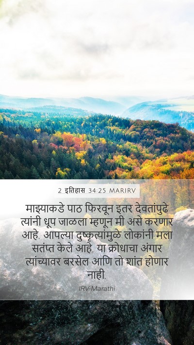 2 इतिहास 34:25 MARIRV Mobile Phone Wallpaper - माझ्याकडे पाठ - Mobile Bible Verse Wallpaper