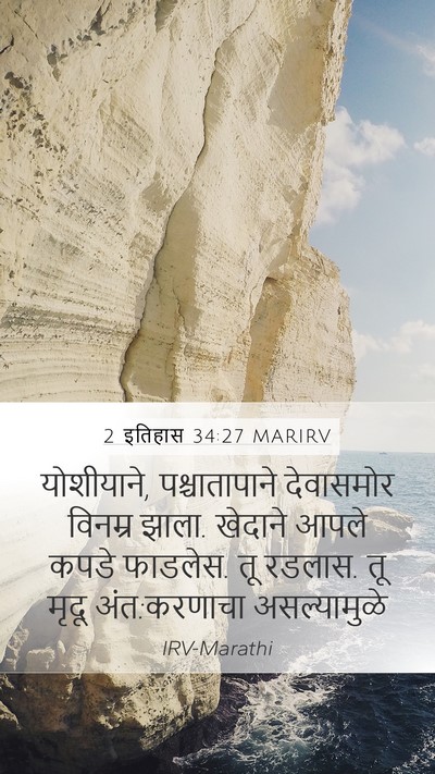 2 इतिहास 34:27 MARIRV Bible Verse Image