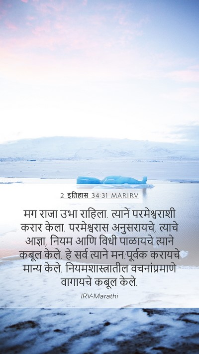 2 इतिहास 34:31 MARIRV Bible Verse Image