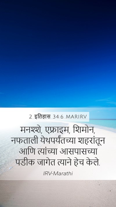 2 इतिहास 34:6 MARIRV Bible Verse Image