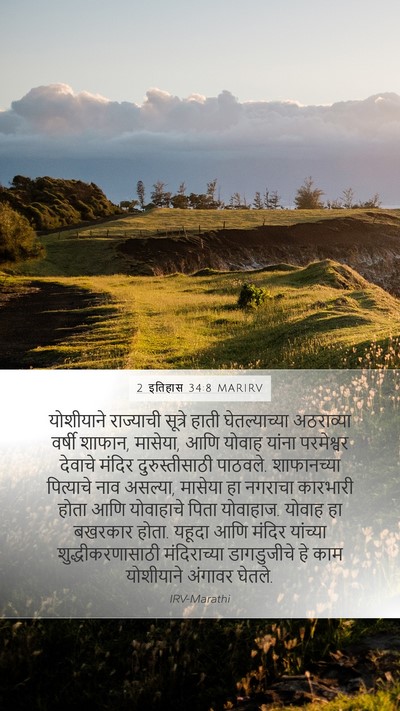 2 इतिहास 34:8 MARIRV Bible Verse Image