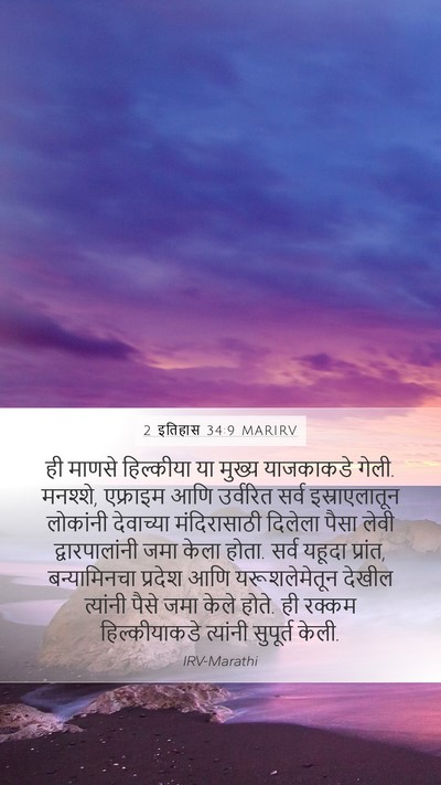2 इतिहास 34:9 MARIRV Bible Verse Image