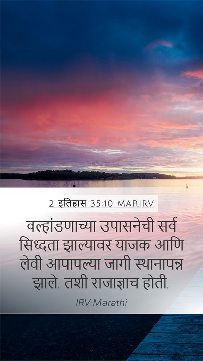 2 इतिहास 35:10 MARIRV Mobile Phone Wallpaper - वल्हांडणाच्या - Mobile Bible Verse Wallpaper