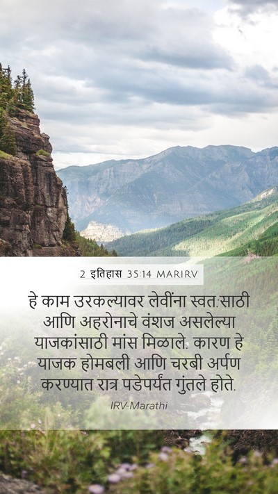 2 इतिहास 35:14 MARIRV Mobile Phone Wallpaper - हे काम उरकल्यावर - Mobile Bible Verse Wallpaper