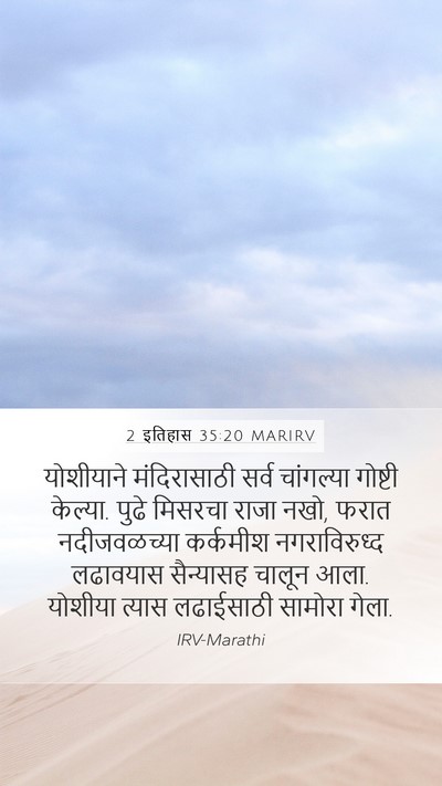 2 इतिहास 35:20 MARIRV Bible Verse Image