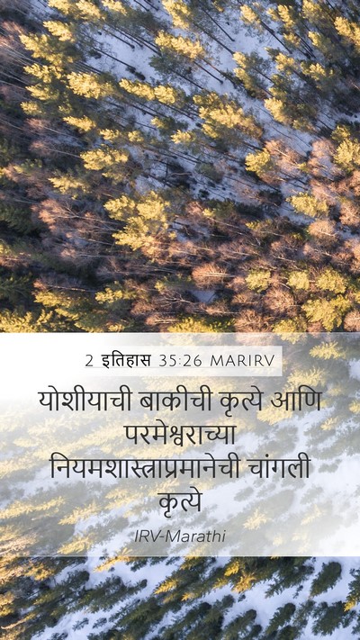 2 इतिहास 35:26 MARIRV Mobile Phone Wallpaper - योशीयाची बाकीची - Mobile Bible Verse Wallpaper