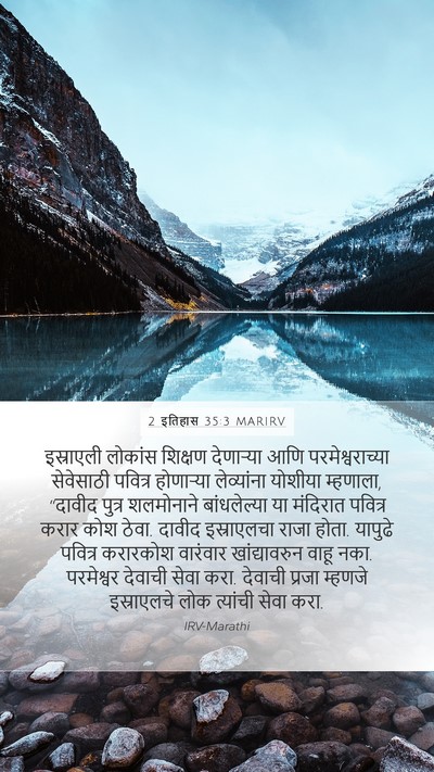 2 इतिहास 35:3 MARIRV Mobile Phone Wallpaper - इस्राएली लोकांस - Mobile Bible Verse Wallpaper