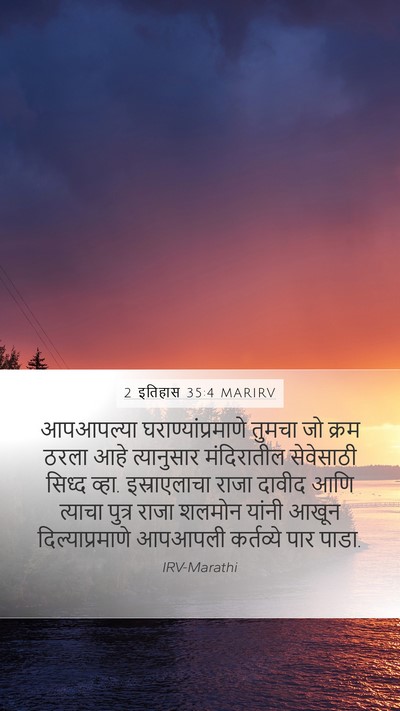 2 इतिहास 35:4 MARIRV Mobile Phone Wallpaper - आपआपल्या - Mobile Bible Verse Wallpaper