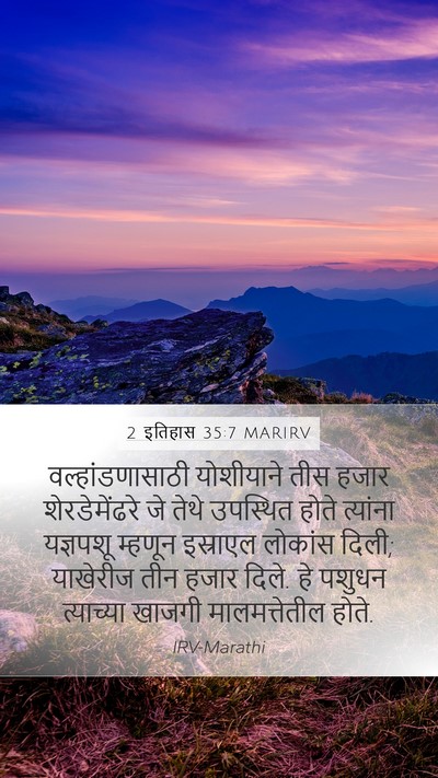 2 इतिहास 35:7 MARIRV Mobile Phone Wallpaper - वल्हांडणासाठी - Mobile Bible Verse Wallpaper