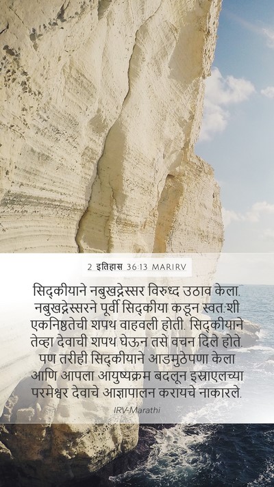 2 इतिहास 36:13 MARIRV Bible Verse Image