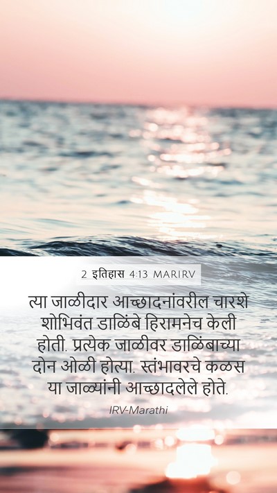 2 इतिहास 4:13 MARIRV Bible Verse Image