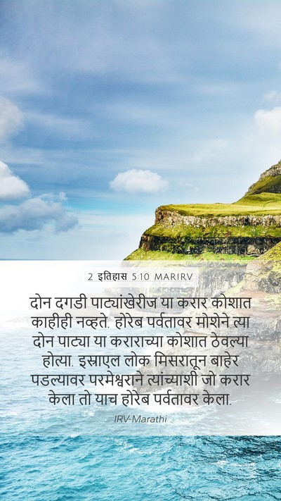 2 इतिहास 5:10 MARIRV Bible Verse Image