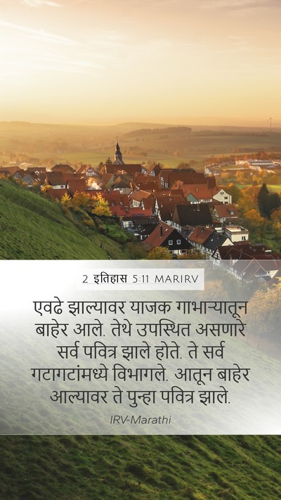 2 इतिहास 5:11 MARIRV Mobile Phone Wallpaper - एवढे झाल्यावर - Mobile Bible Verse Wallpaper