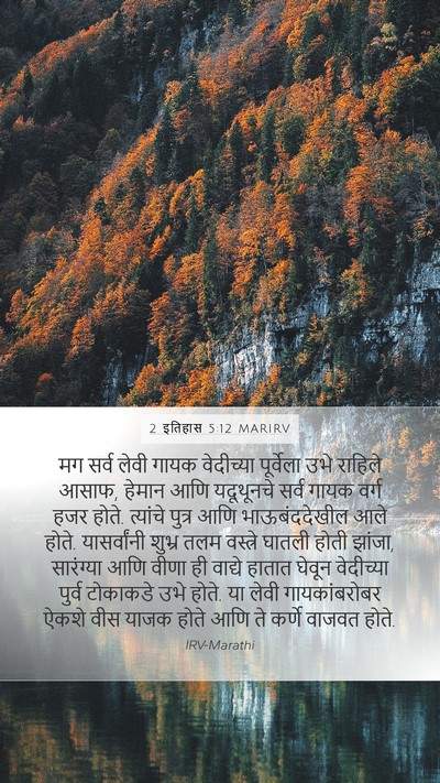 2 इतिहास 5:12 MARIRV Bible Verse Image